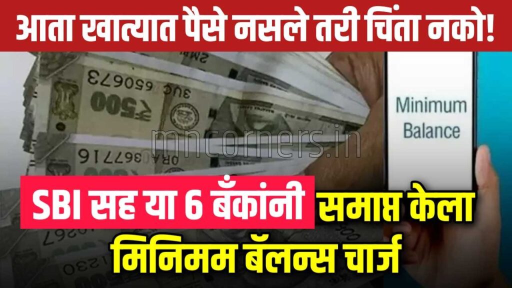 remove minimum balance charges from saving accounts