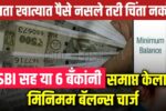 remove minimum balance charges from saving accounts