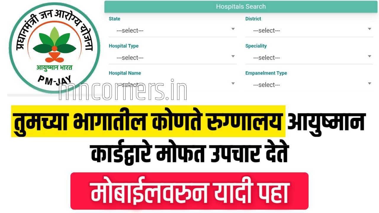 Ayushman Card Eligible Hospitals