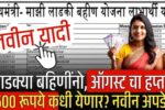 Ladki Bahin Yojana August Installment Date