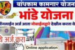 Mofat bhandi set apply