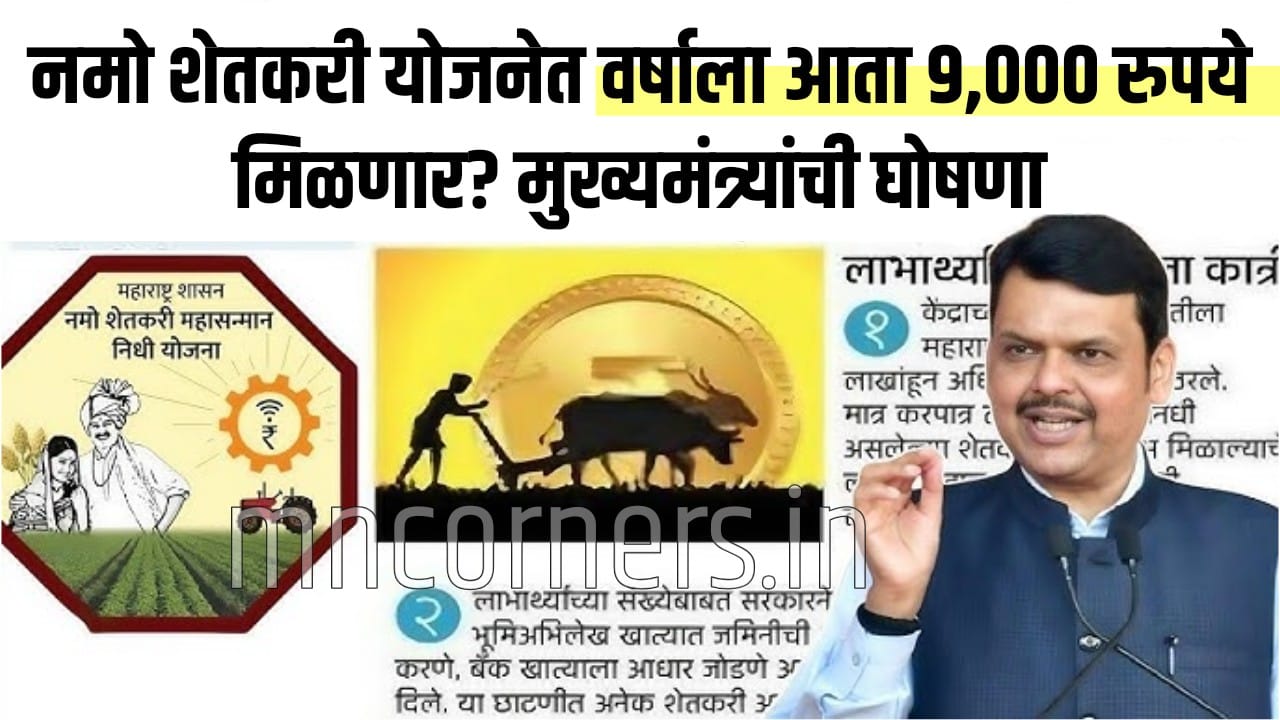 Namo Shetkari Yojana 9000 Update