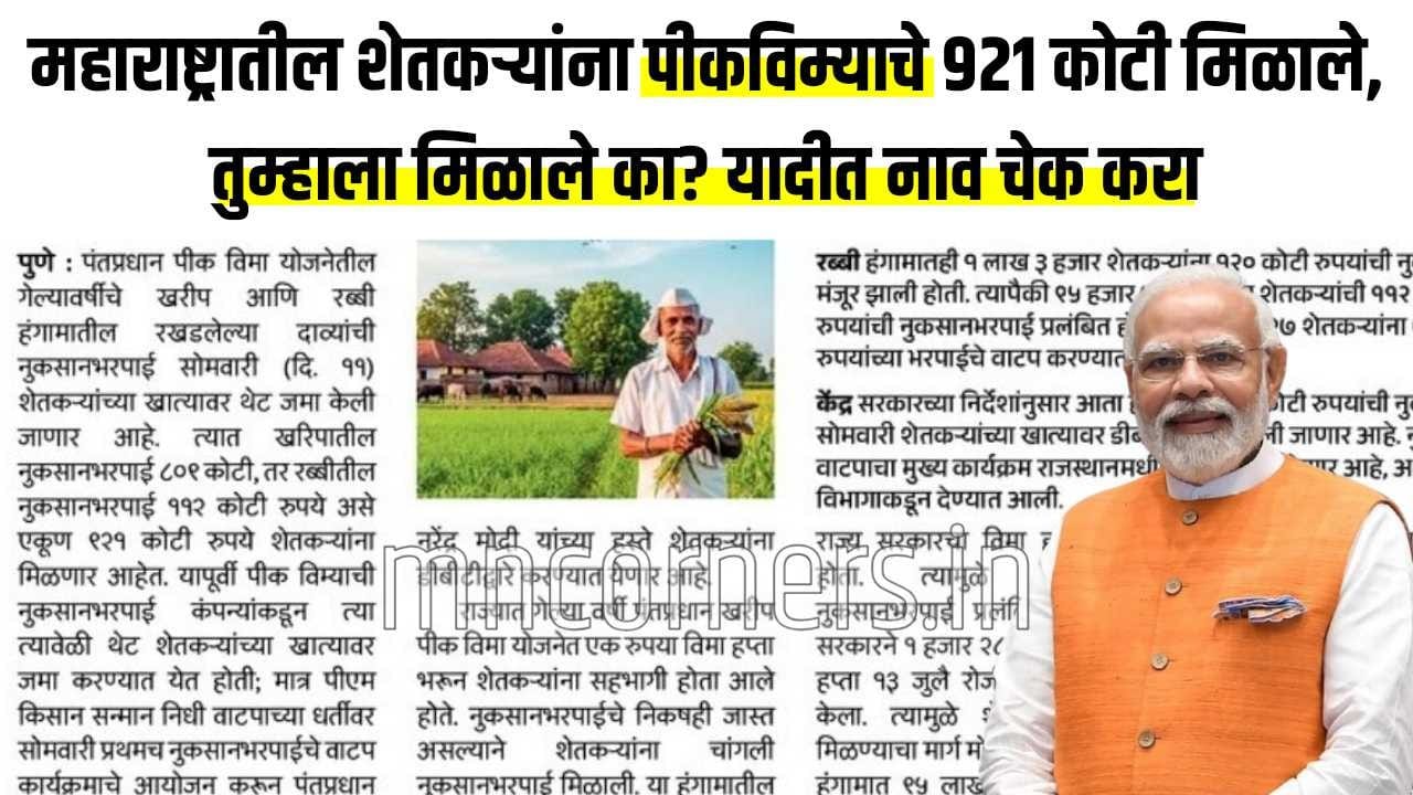 PMFBY Maharashtra crop insurance payment