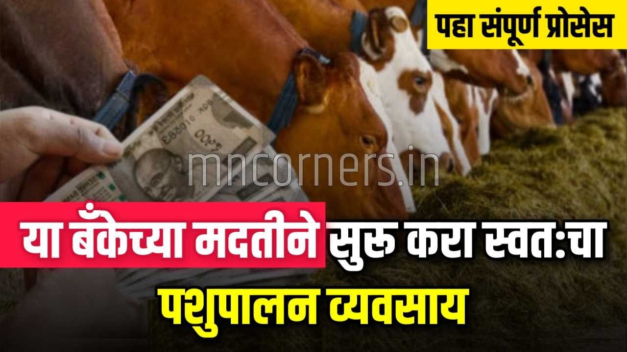 SBI Animal Husbandry Loan Scheme