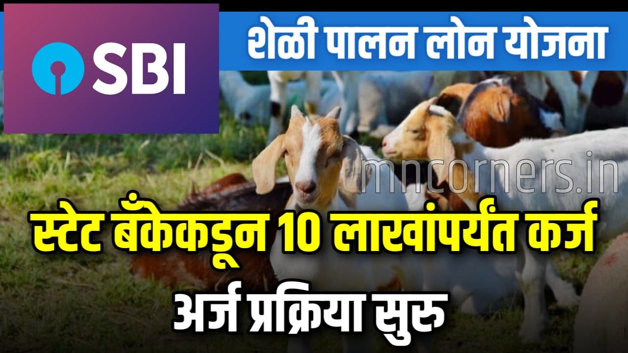SBI Goat Farming Loan Apply