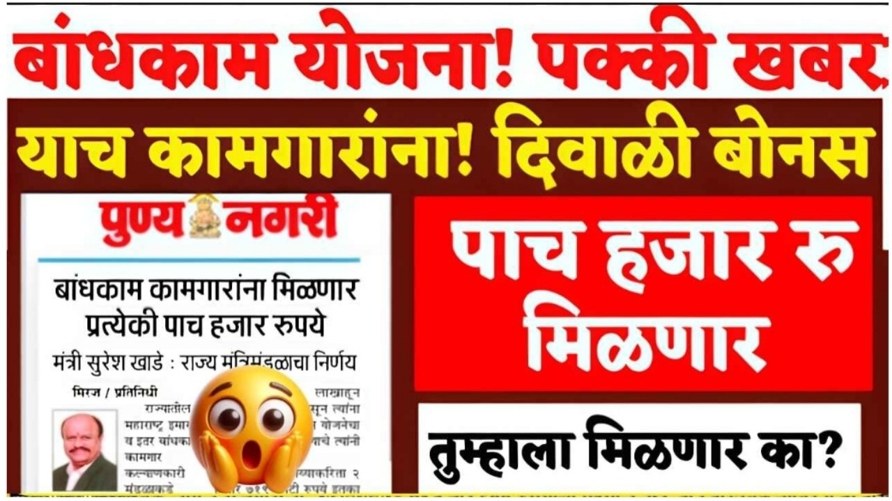 Bandhkam Kamgar Yojana Bonus