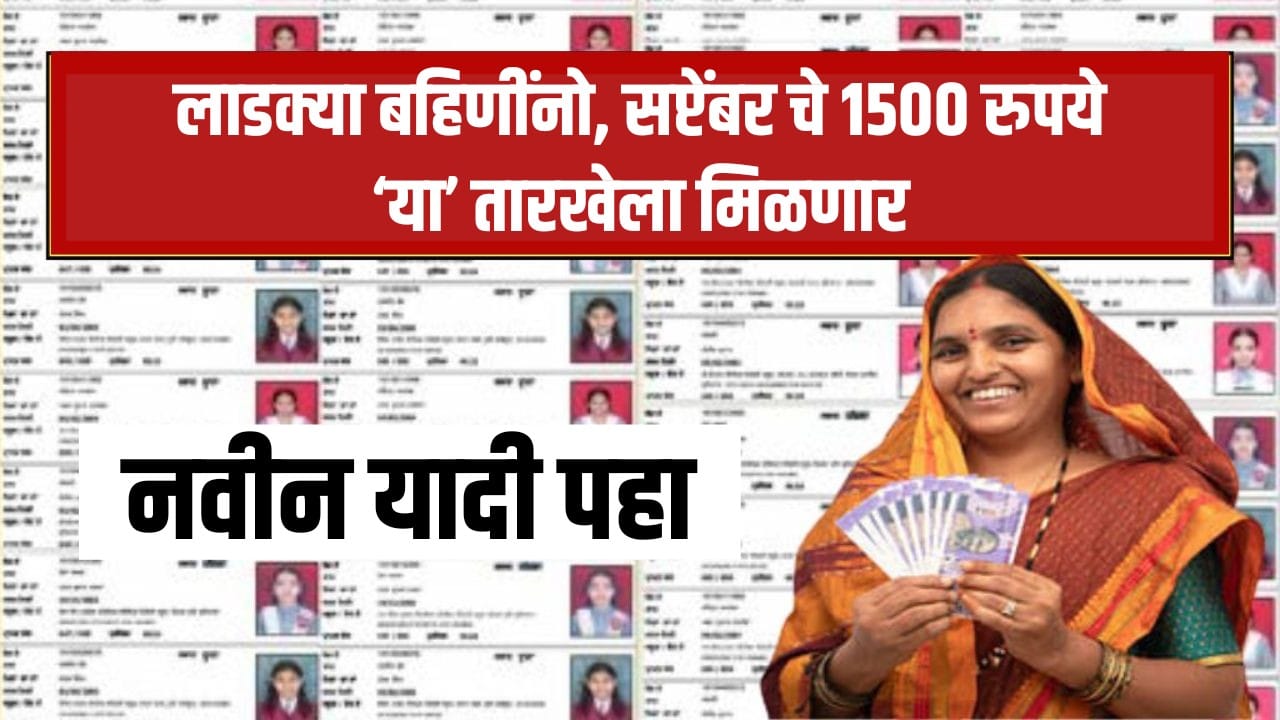 Ladki Bahin Yojana September Hapta
