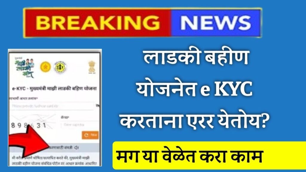 Ladki Bahin Yojana ekyc