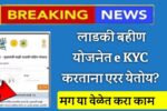 Ladki Bahin Yojana ekyc