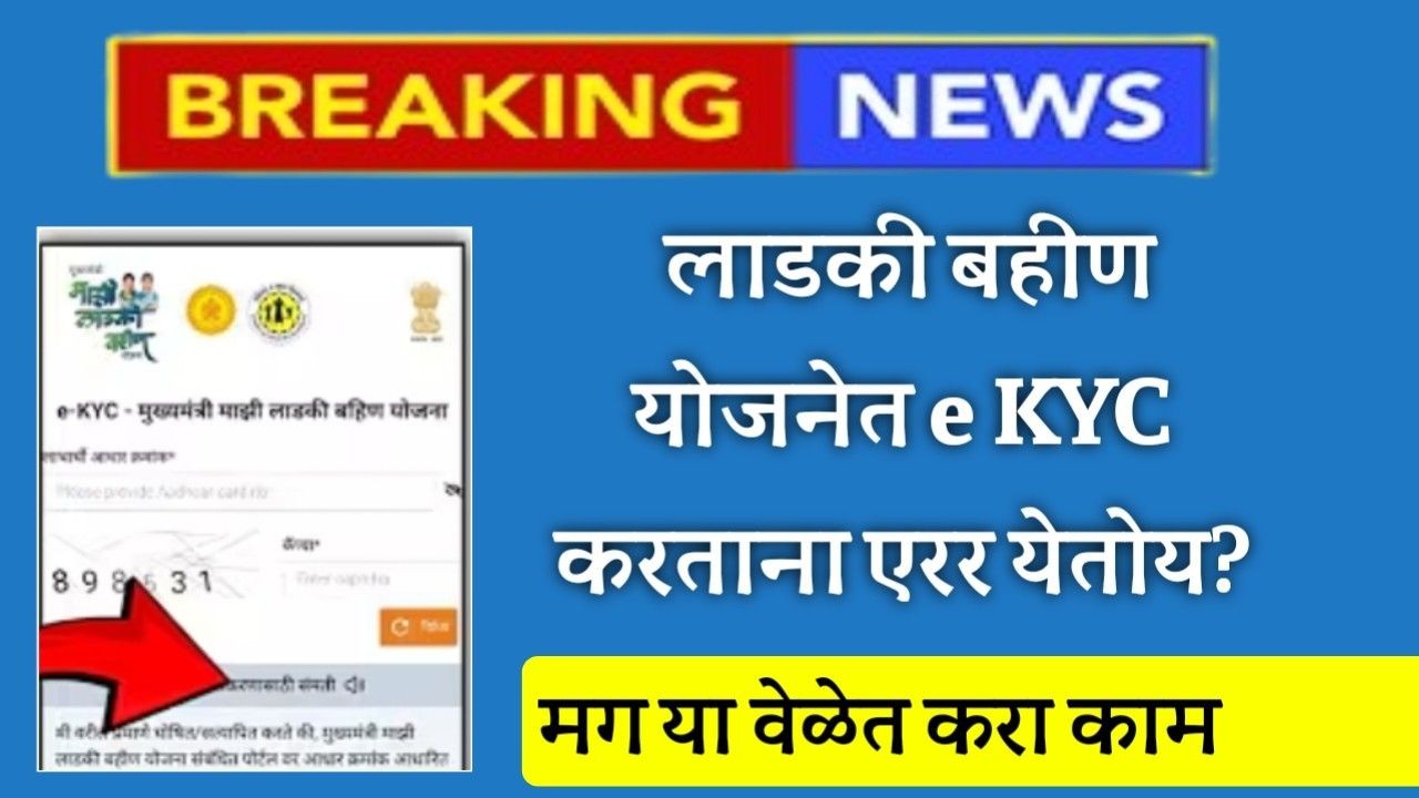 Ladki Bahin Yojana ekyc