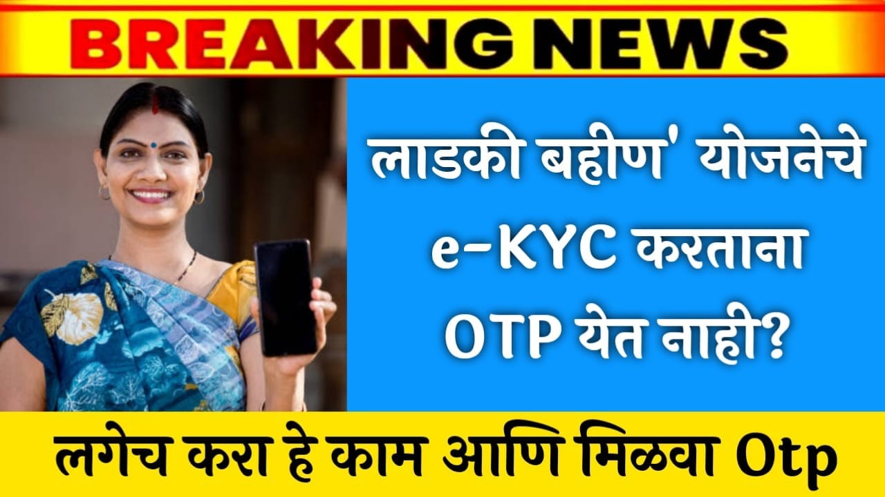 Ladki Bahin Yojna Eky otp problem