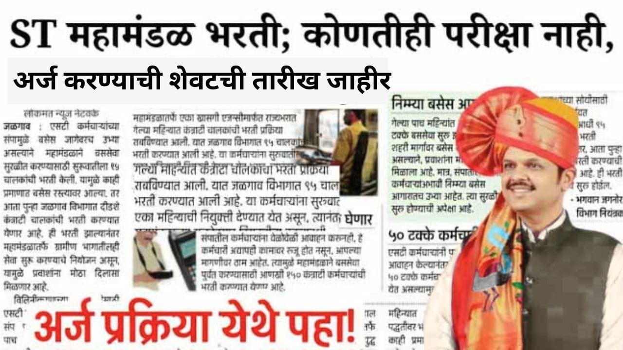 MSRTC Recruitment 2025