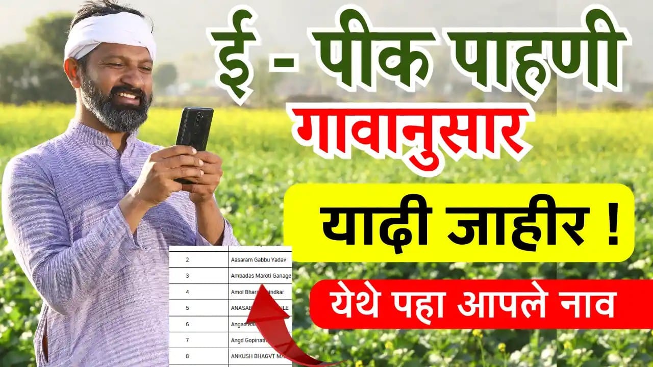 e pik pahani list 2025