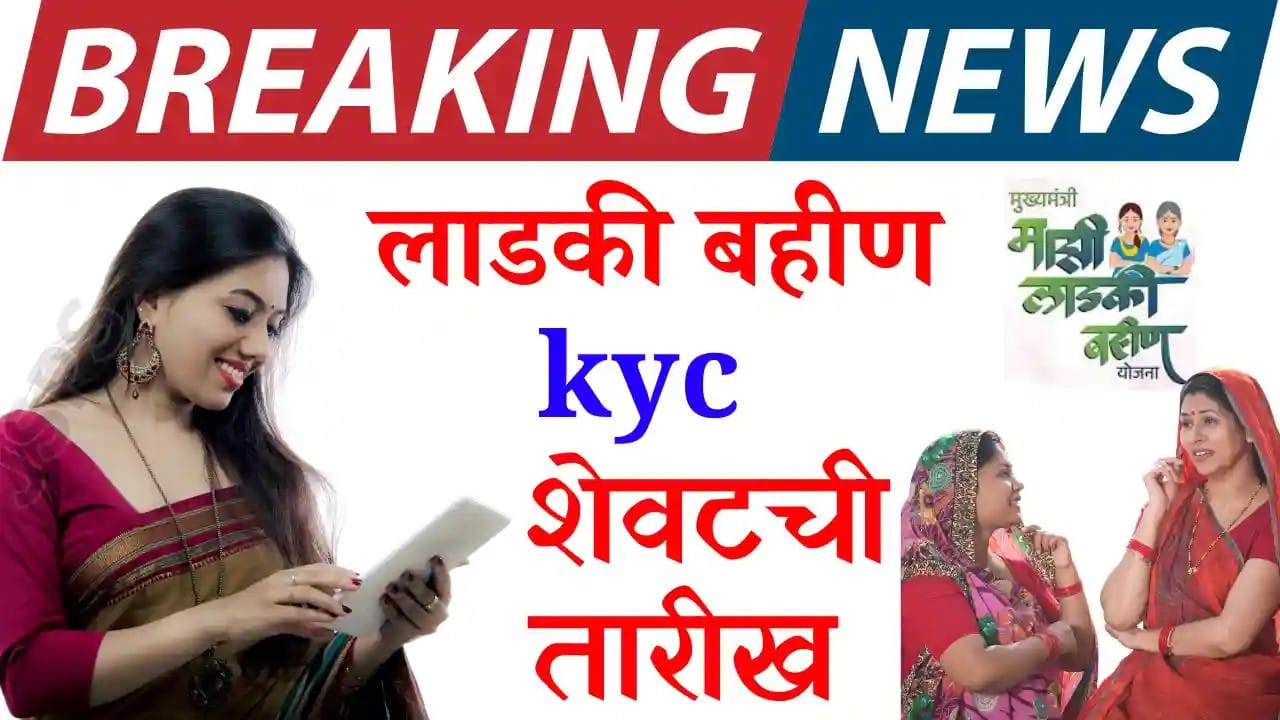 ladki bahin kyc last date