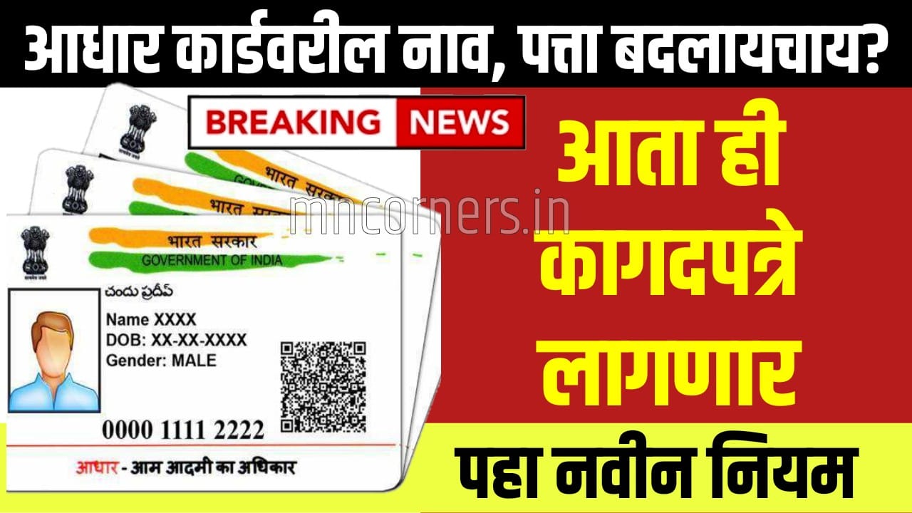 Aadhaar Update New Rules