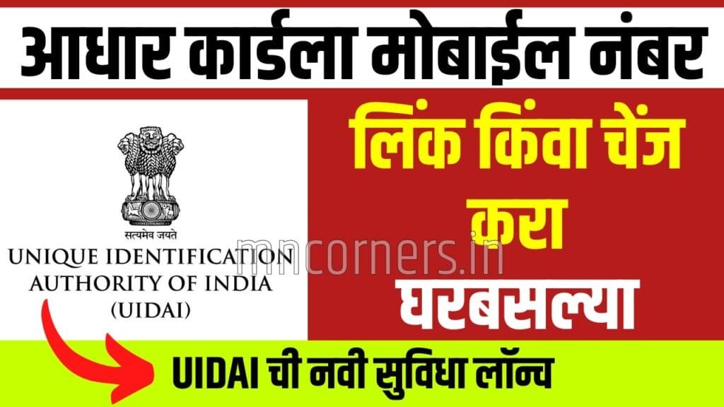Uidai Mobile Number Update Form आधार कार्डला मोबाईल नंबर लिंक/चेंज करा घरबसल्या; UIDAI ची नवी सुविधा ...