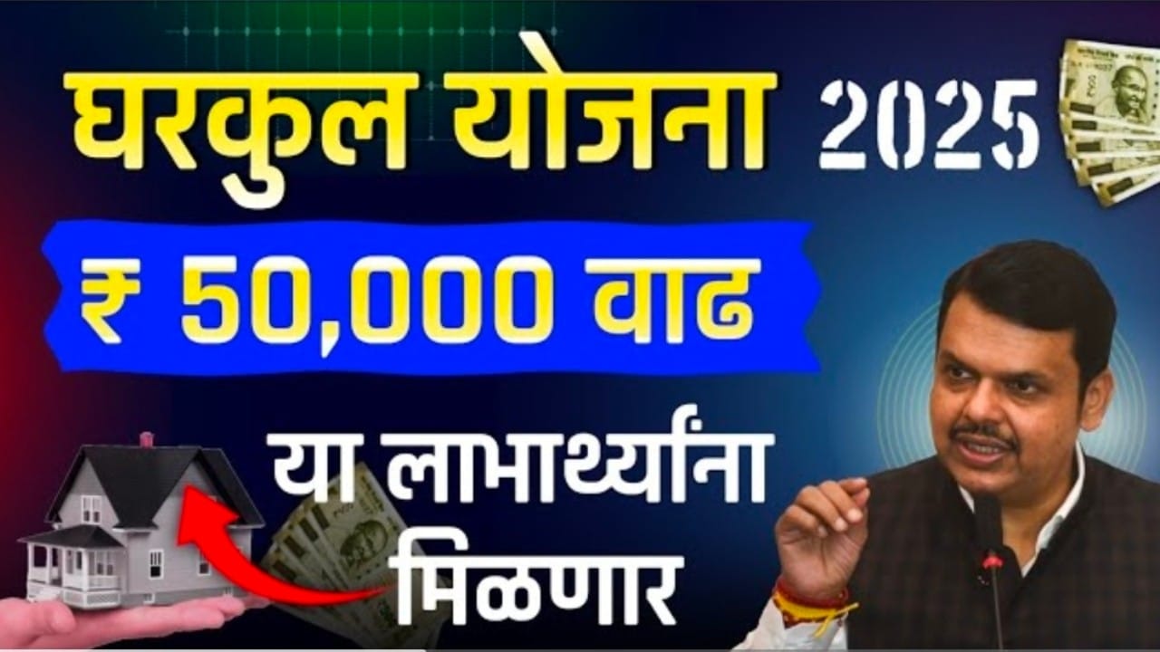 Gharkul Subsidy increase