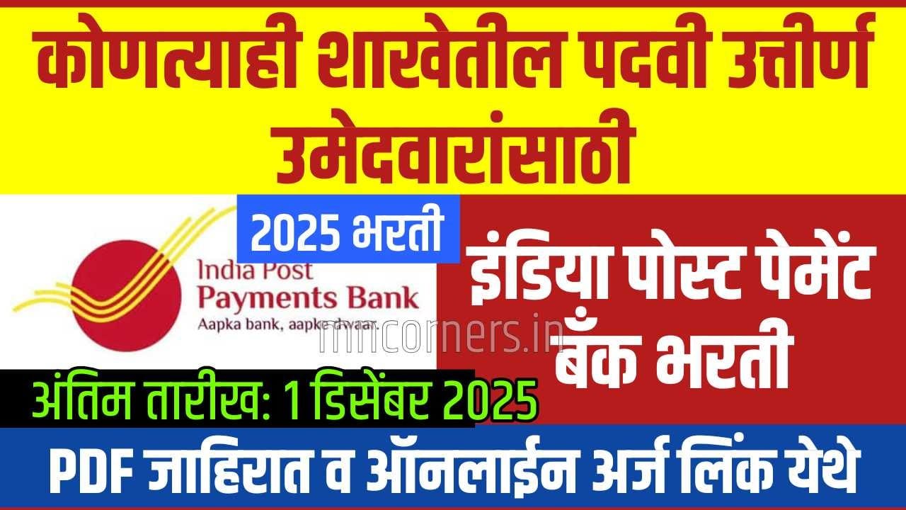India Post Payments Bank (IPPB) Bharti 2025