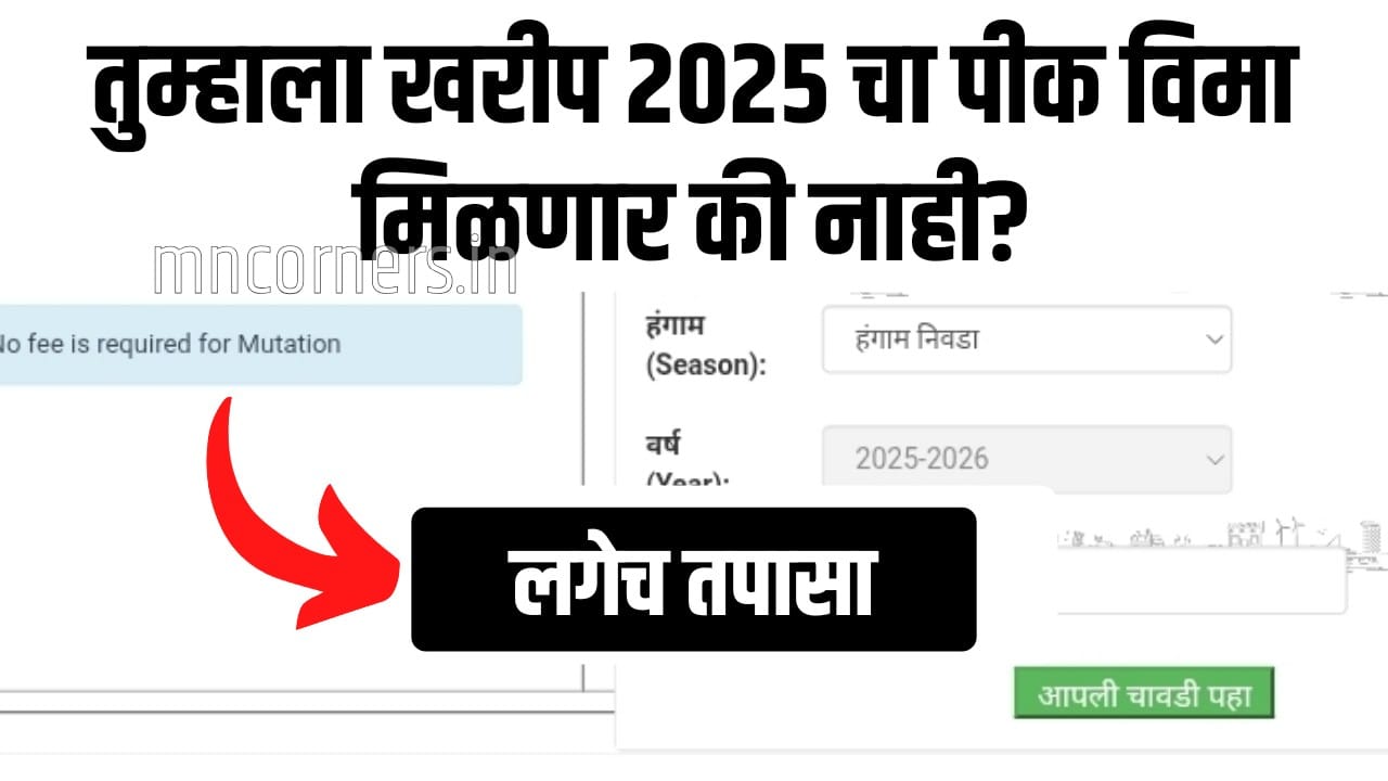 Kharif 2025 crop insurance status