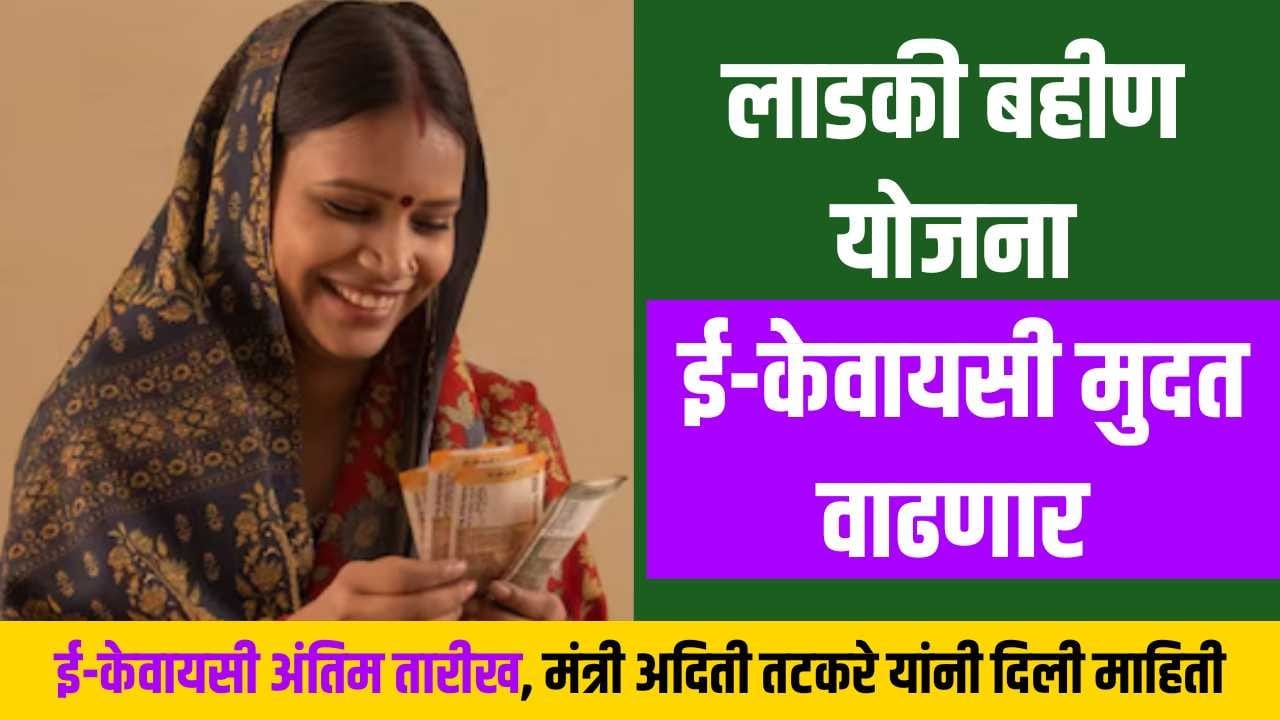 Ladki Bahin Yojana E-KYC
