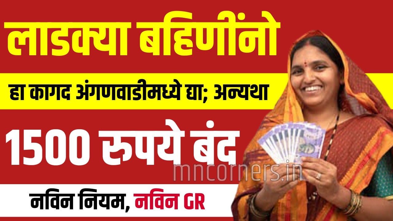 Ladki Bahin Yojana New Document Update