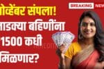 Ladki Bahin Yojana November Installment Date
