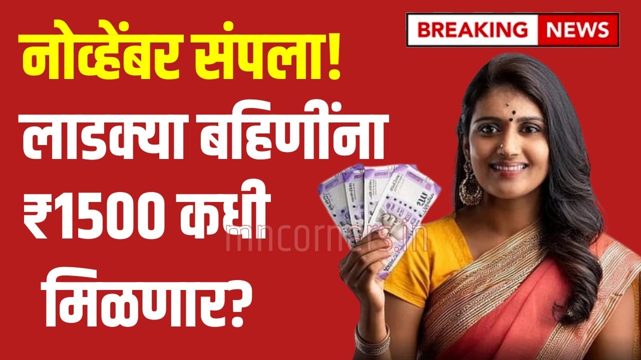 Ladki Bahin Yojana November Installment Date