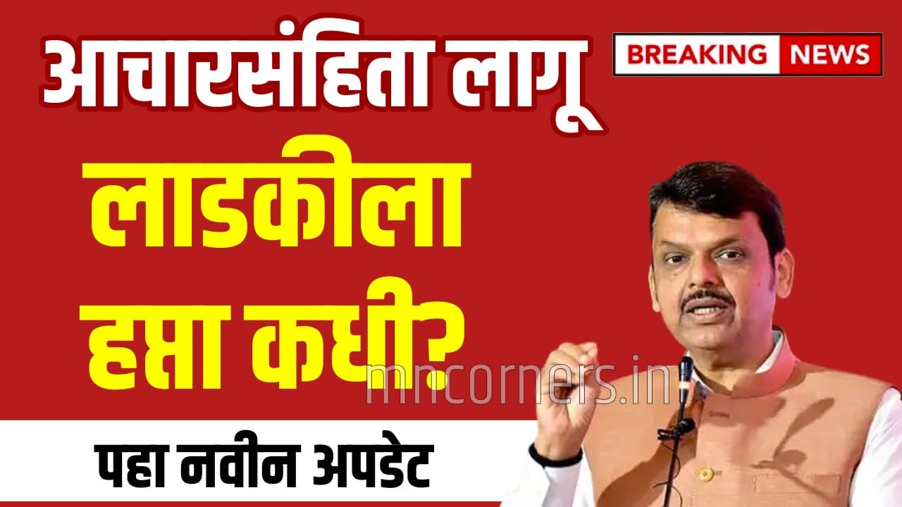 Ladki Bahin Yojana November installment