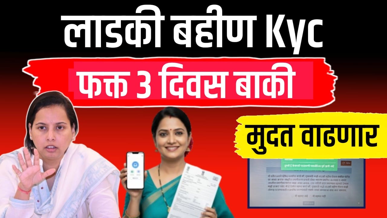 Ladki Bahin Yojana eKYC