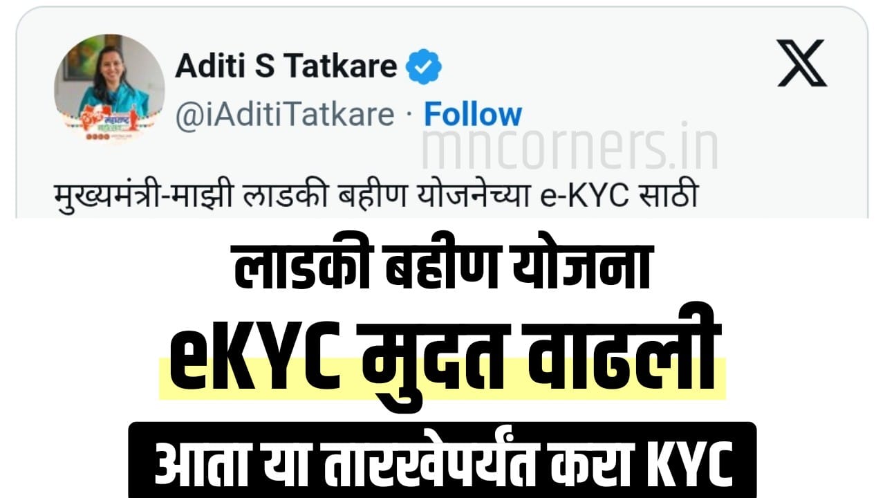Ladki Bahin e-KYC last date