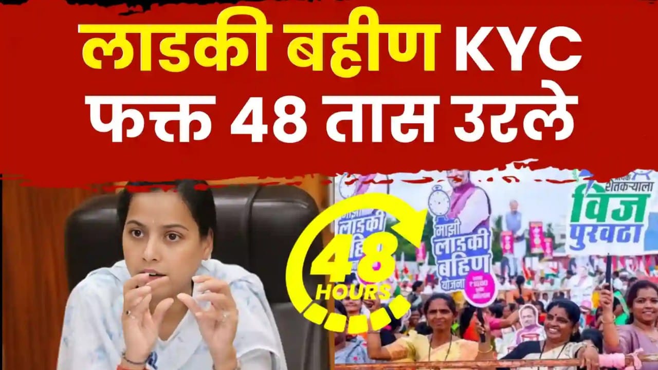 Ladki Bahin eKYC deadline