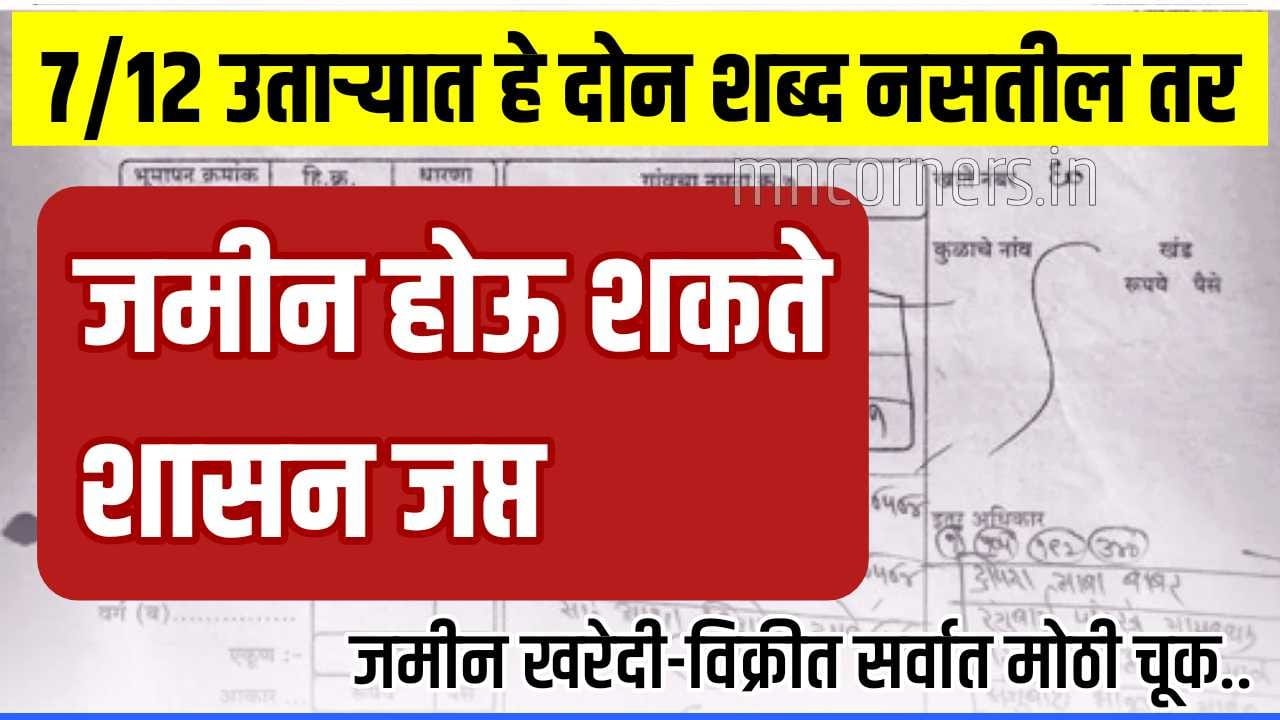 Land Purchase Mistakes in 7/12