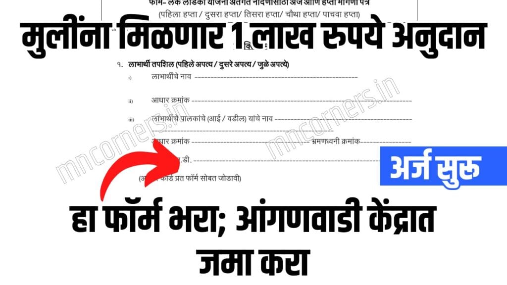 Lek Ladki Yojana Form