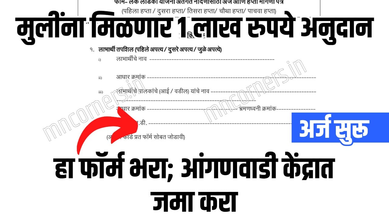 Lek Ladki Yojana Form