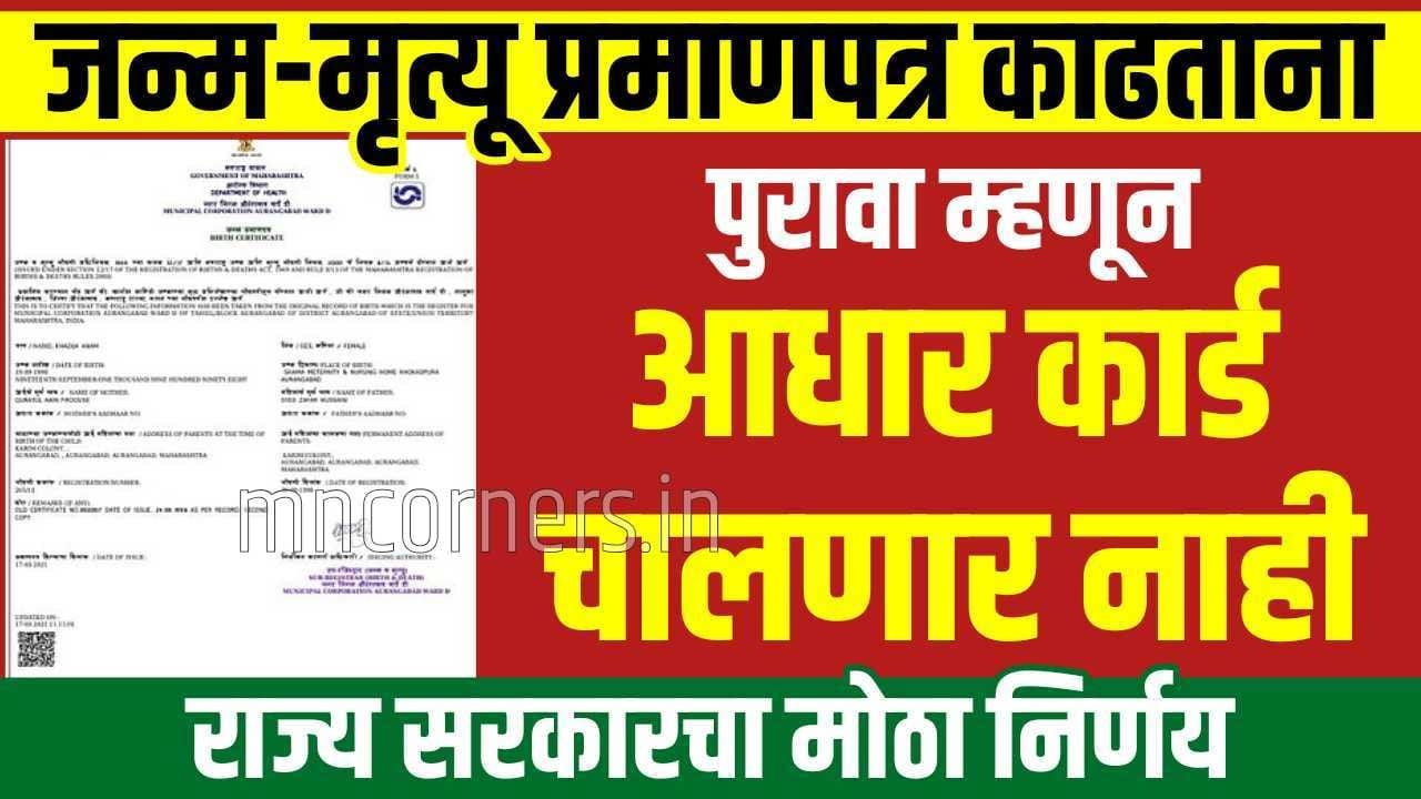Maharashtra government Aadhaar decision