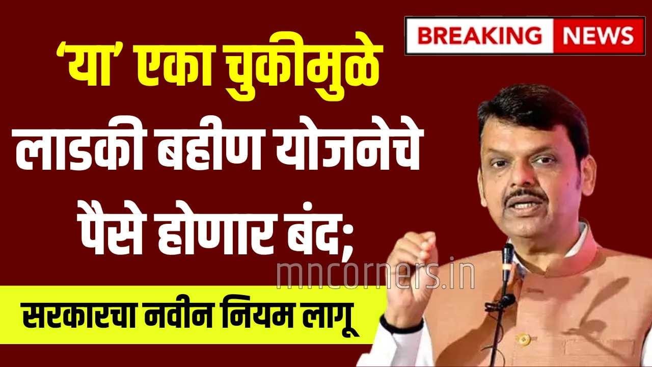 Majhi Ladki Bahin Yojana payment