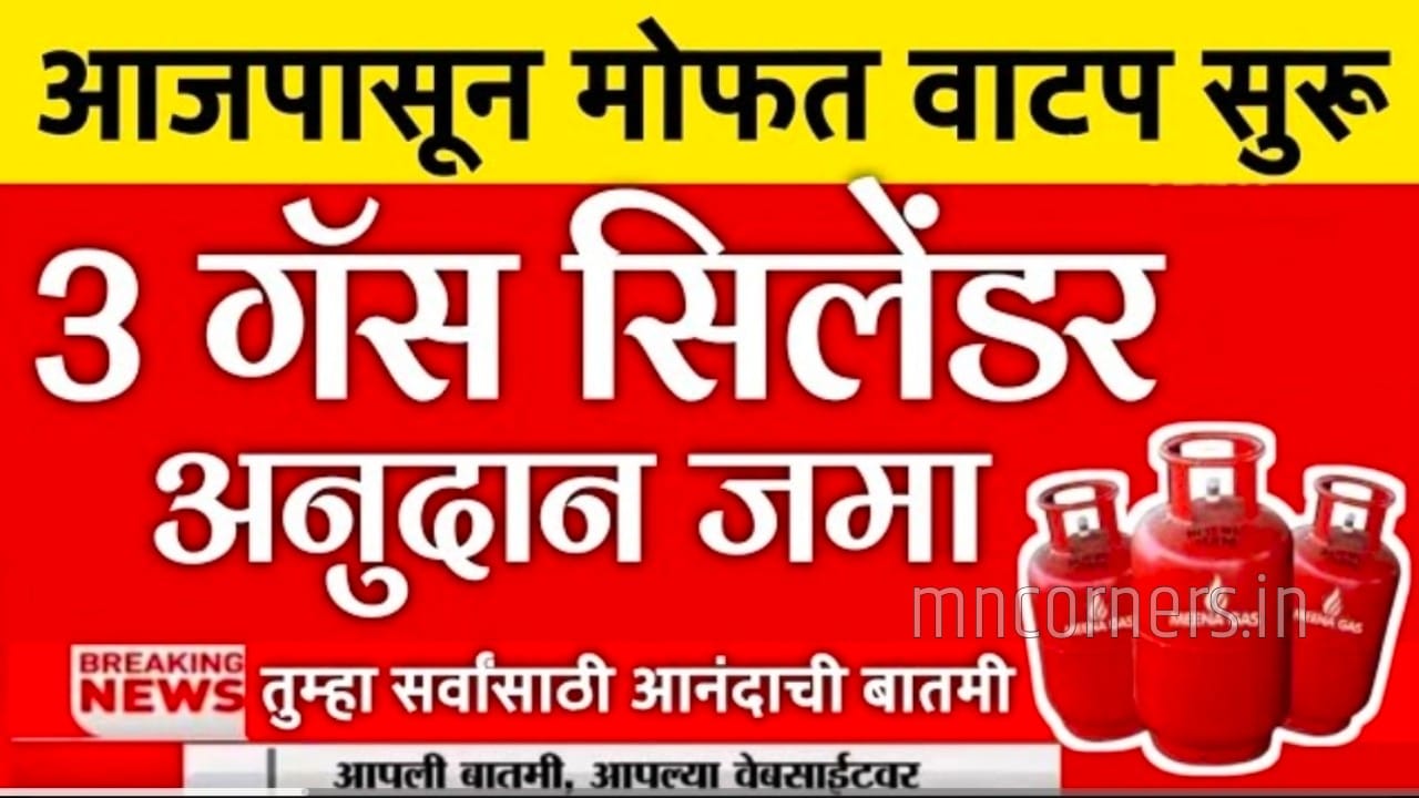Mofat Gas Cylinder Yojana