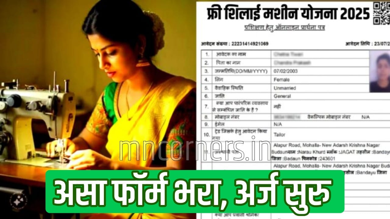 Mofat Silai Machine Yojana Form