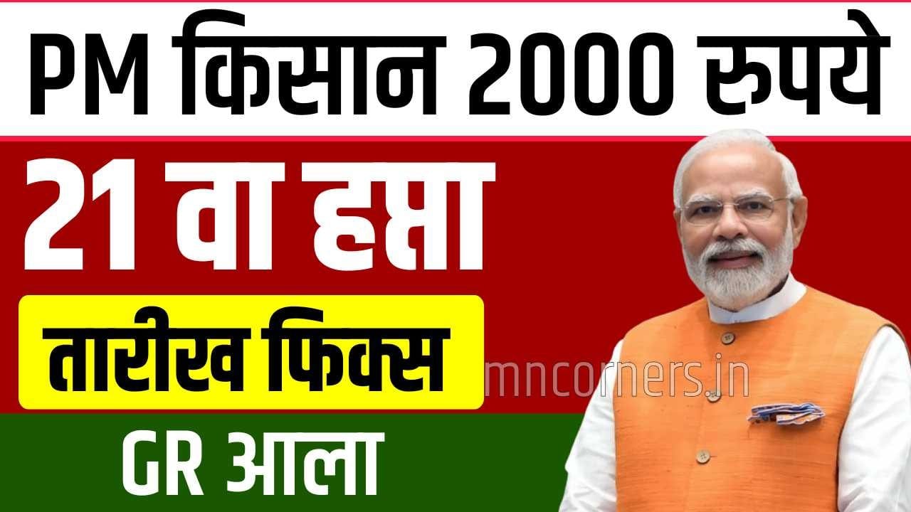 PM Kisan 21st Installment Date