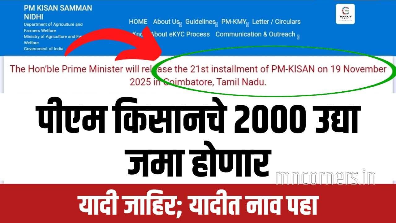PM Kisan Yojana 21st Instalment