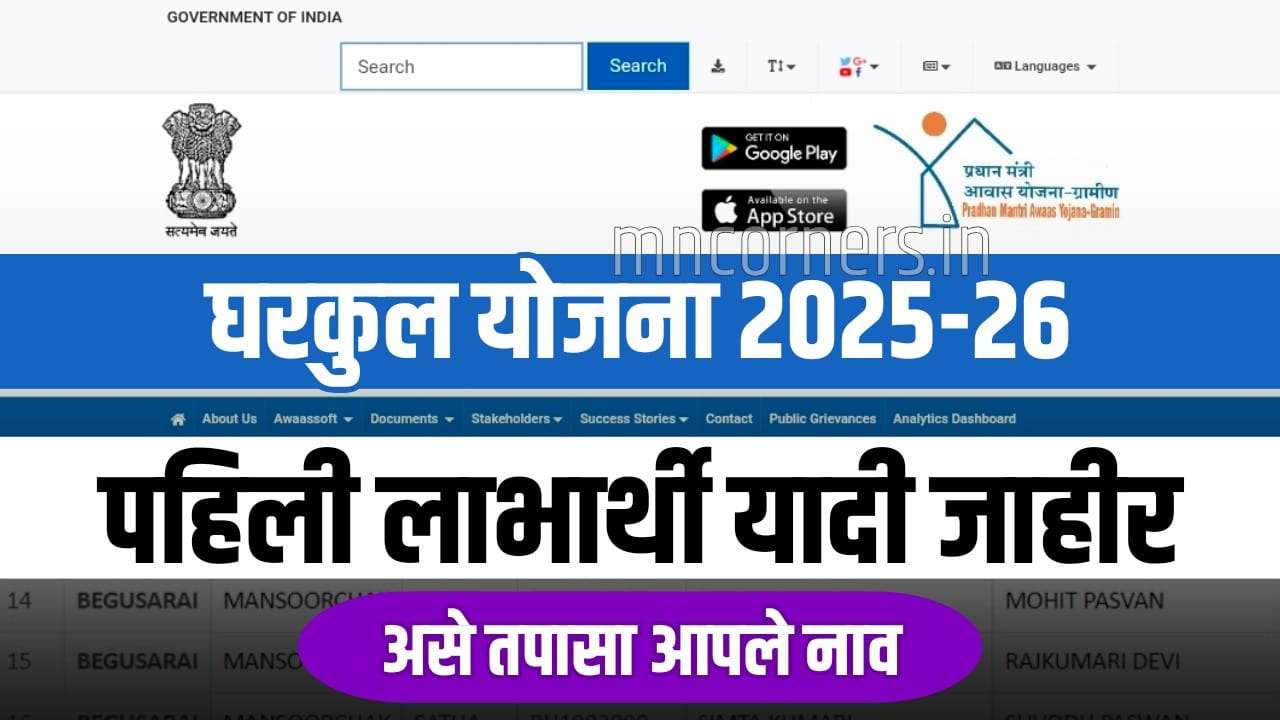 PMAY first beneficiary list 2025