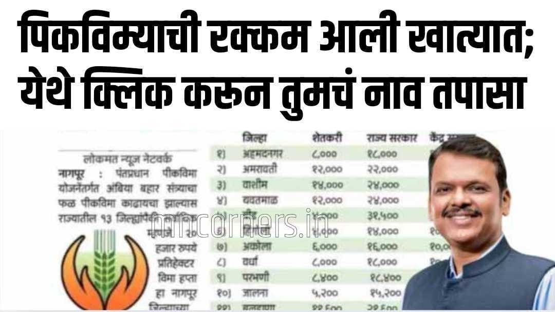 Pradhan Mantri Fasal Bima Yojana Check Payment