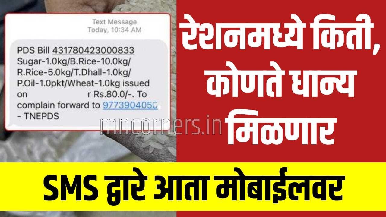 Ration cardholder SMS notification