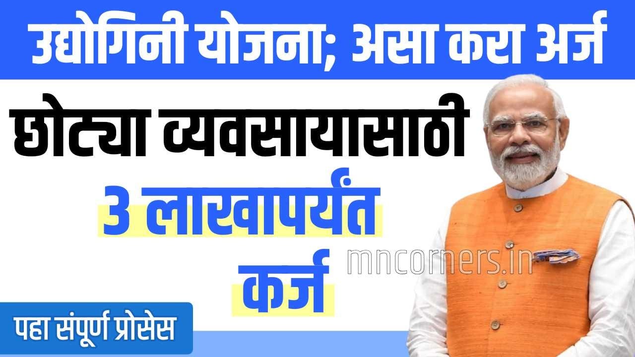 Udyogini loan scheme