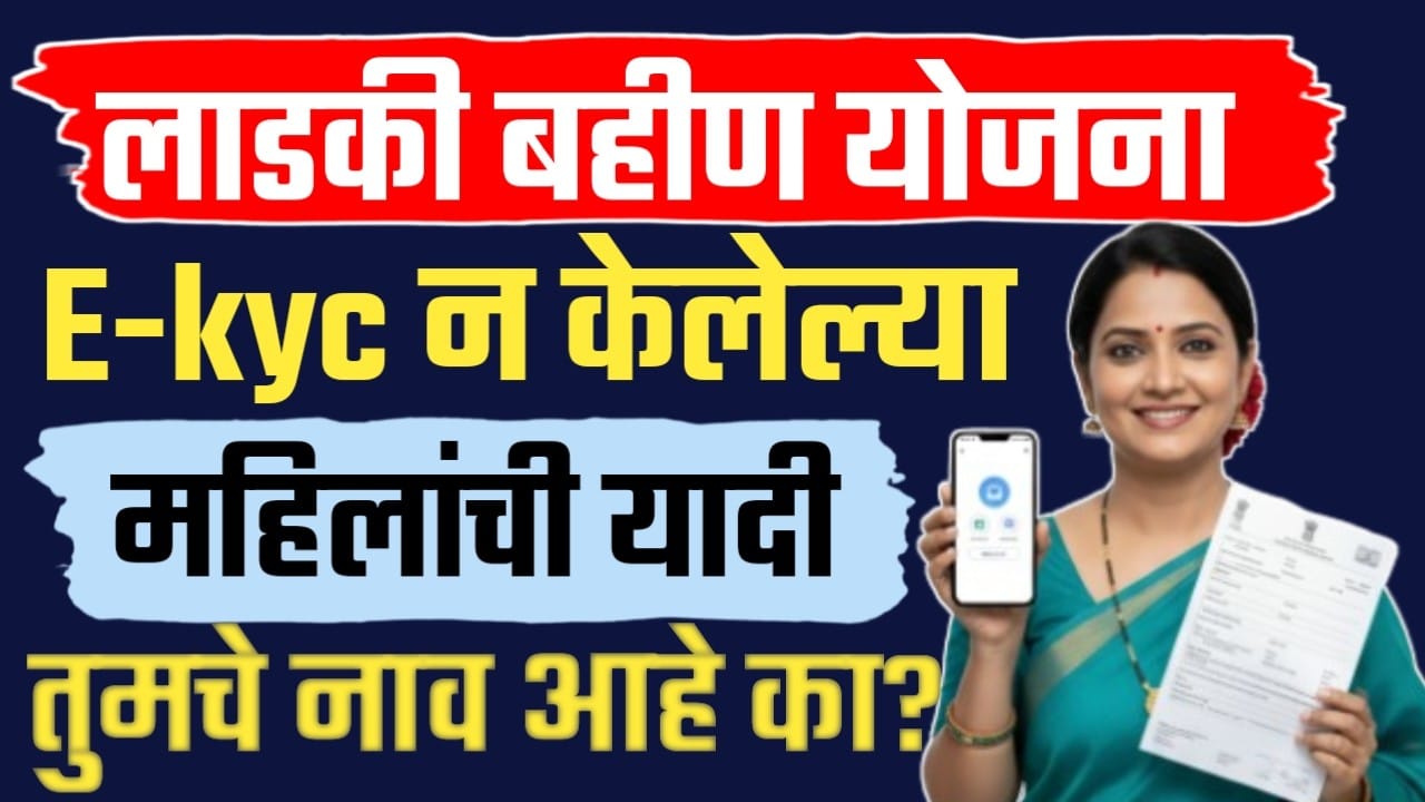 ladki bahin yojana e-kyc pending list
