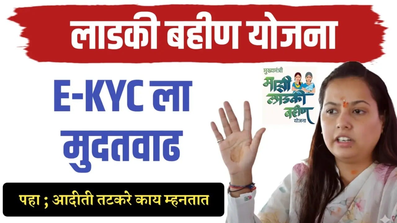 ladki bahin yojana kyc last date