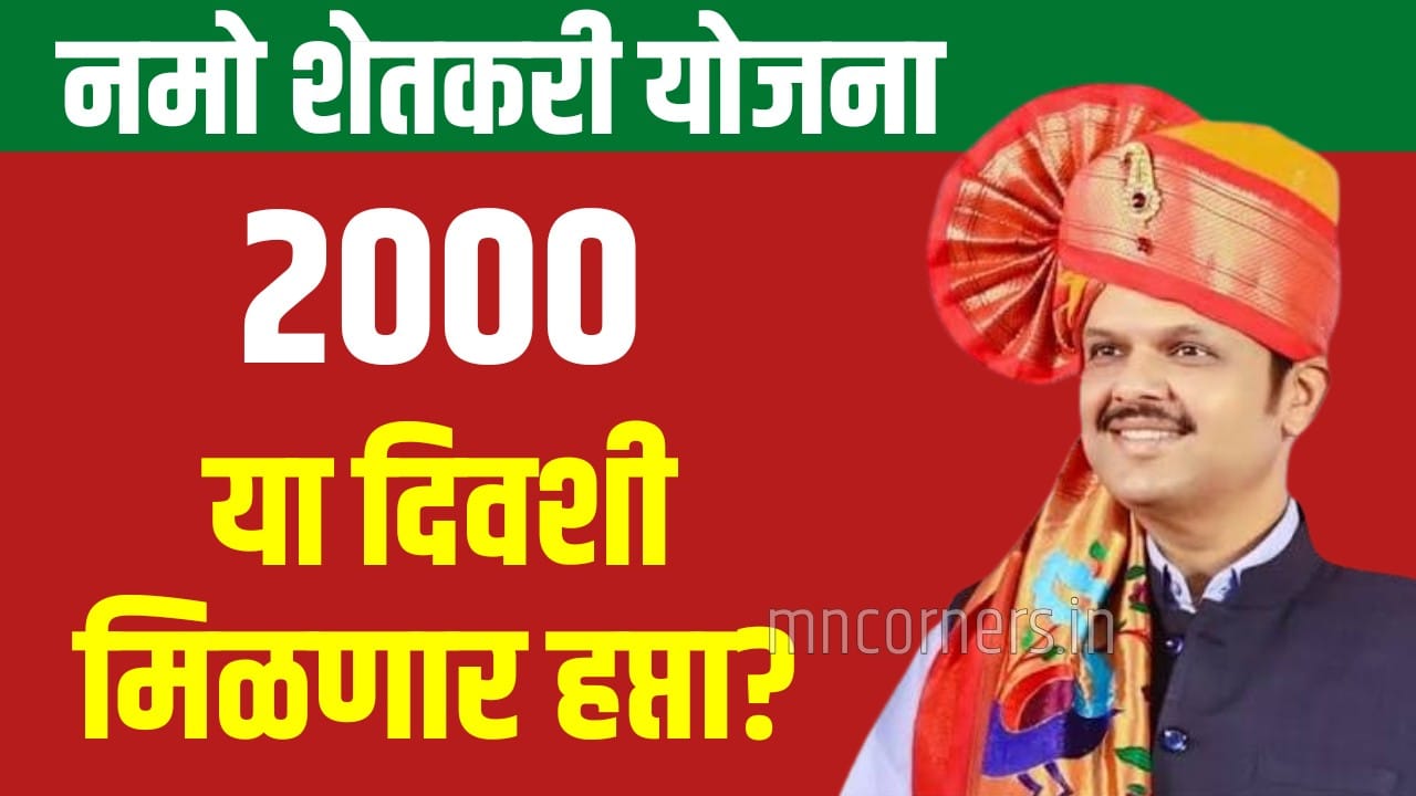 namo shetkari installmet