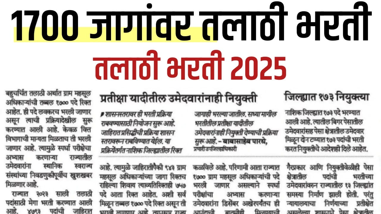 talathi bharti 2025