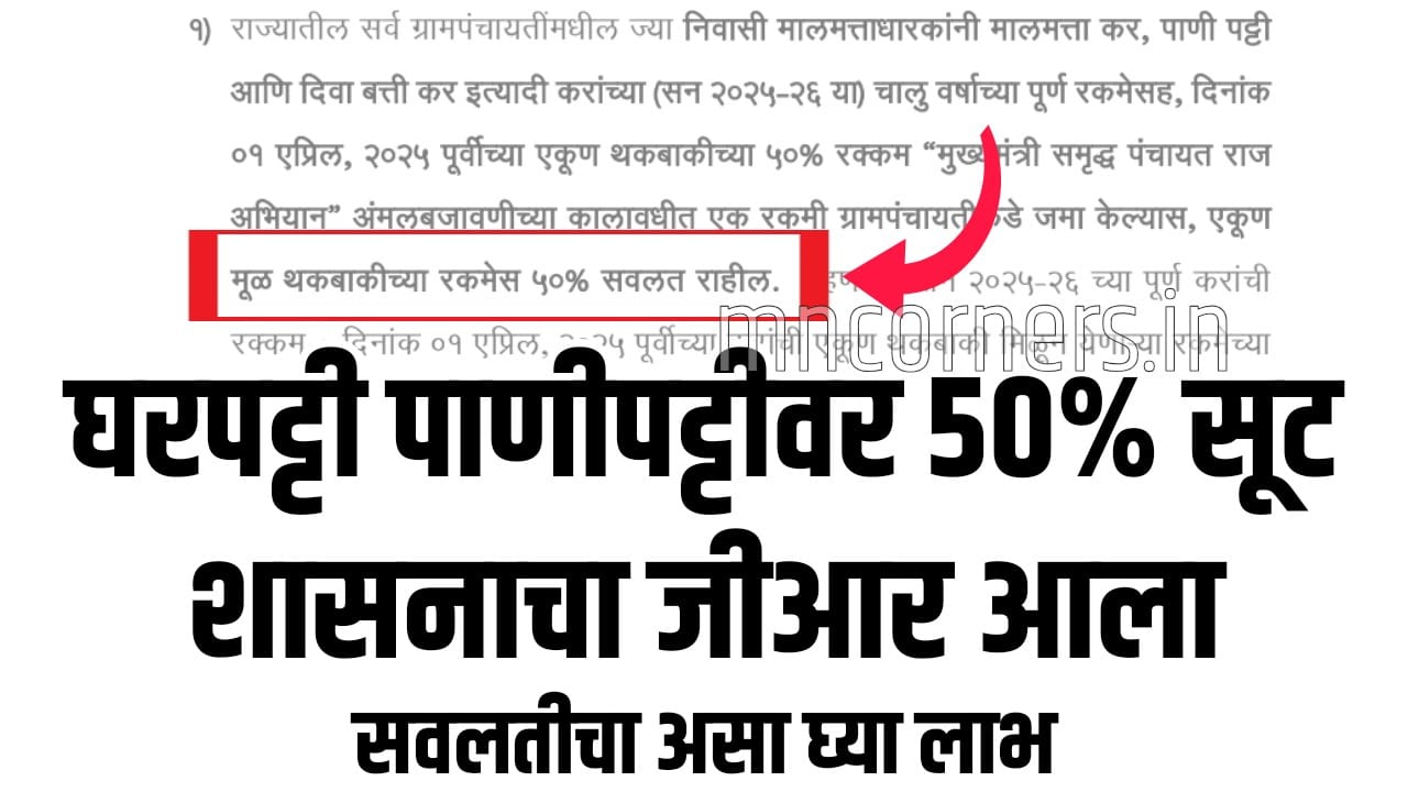 50% Property Tax Discount Maharashtra Gram Panchayat