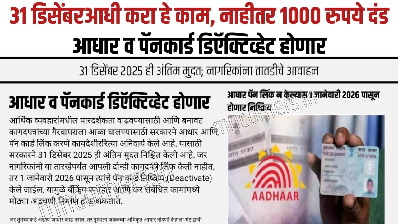 Aadhaar PAN linking deadline and deactivation warning